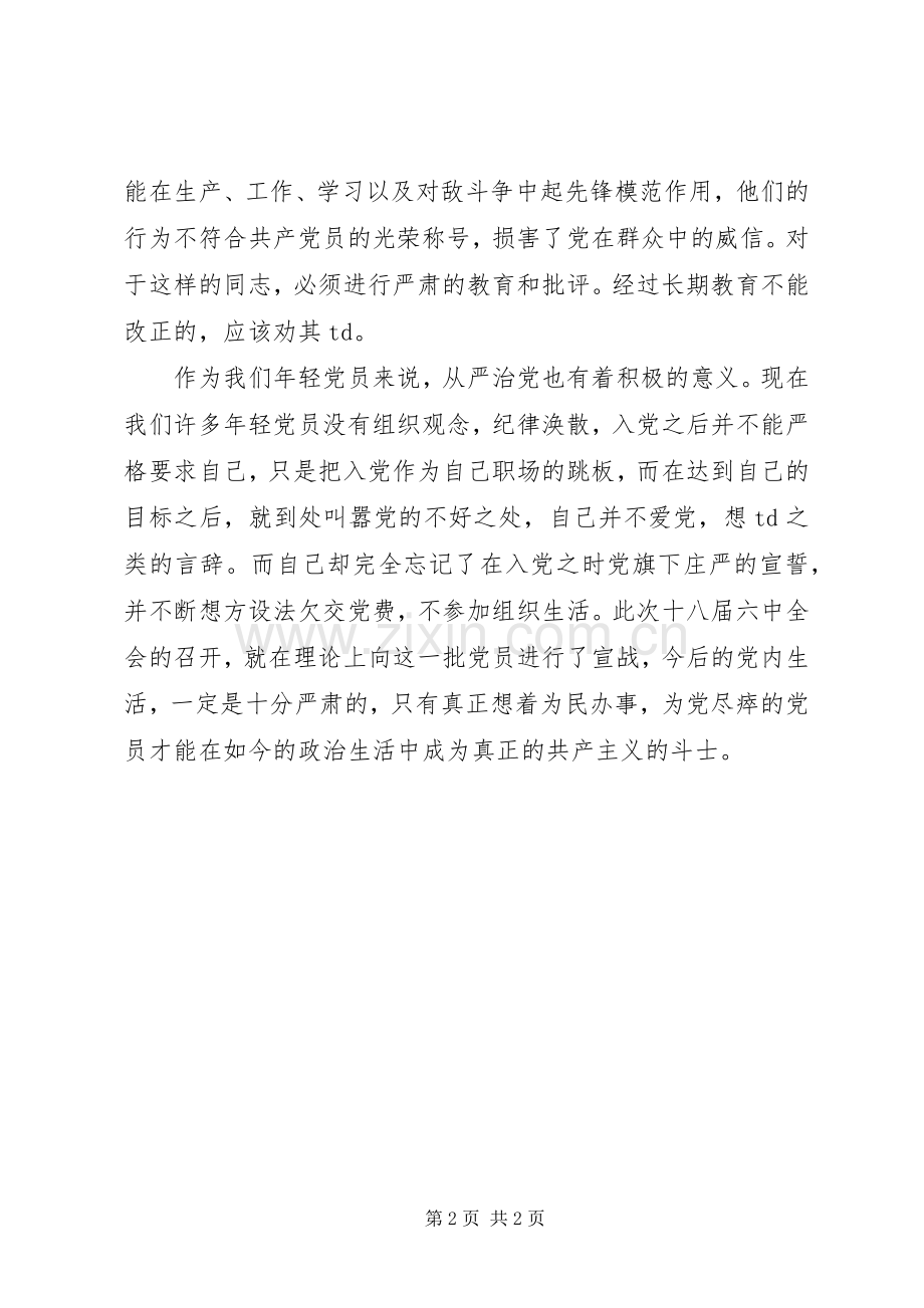 学习《新形势下党内政治生活若干准则》发言稿.docx_第2页