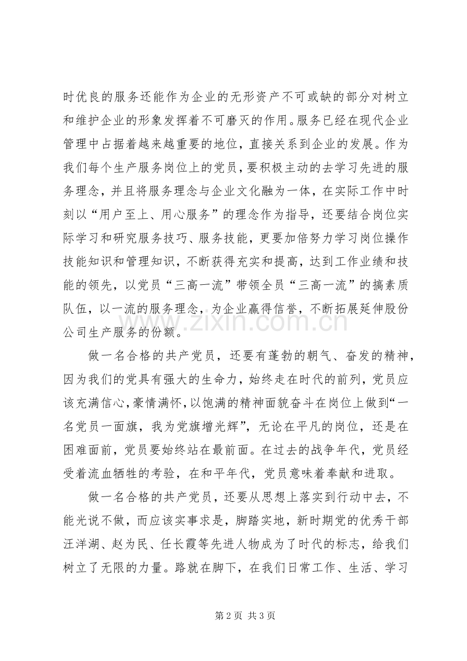 如何做一名合格的共产党员心得体会二.docx_第2页