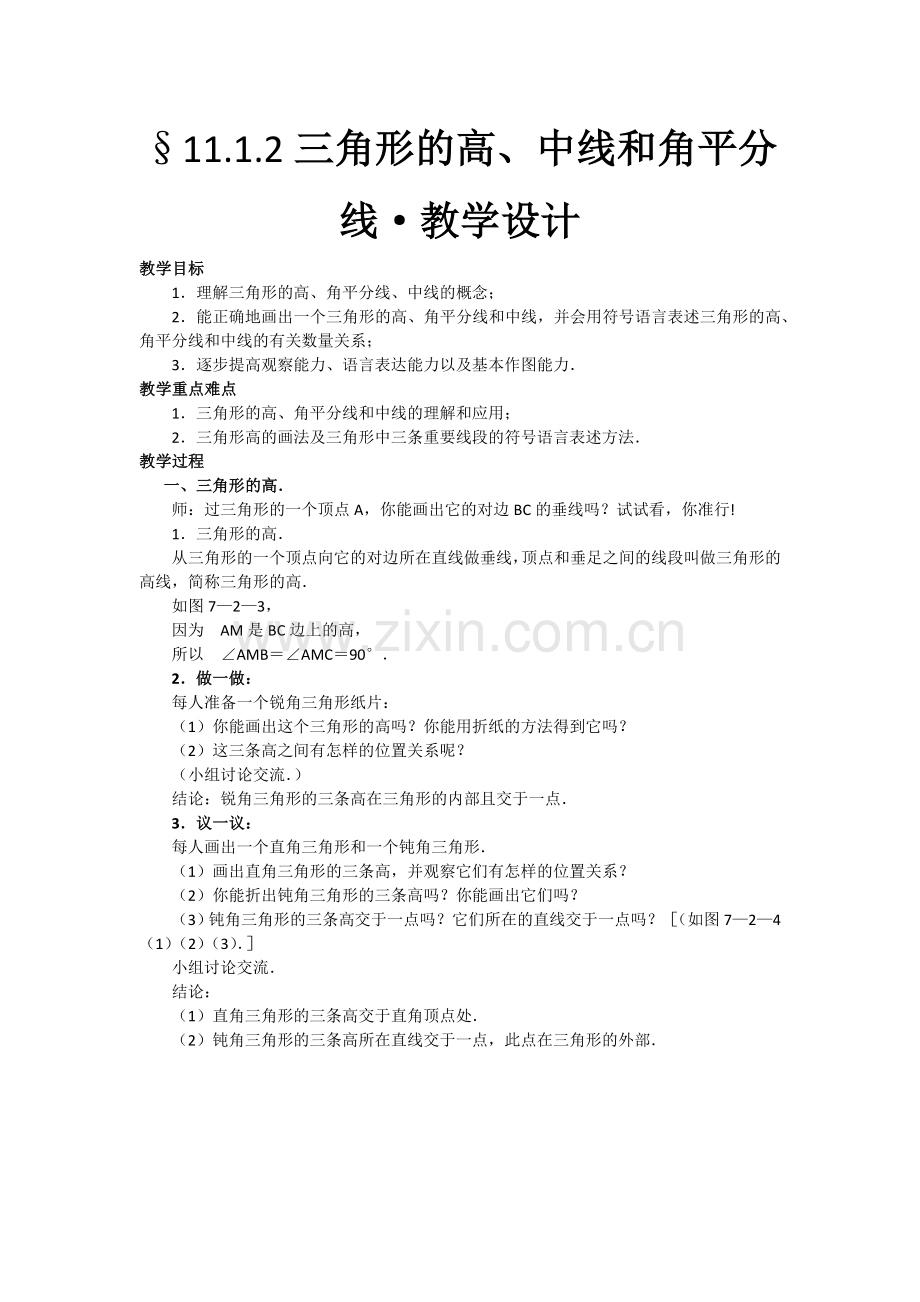 三角形内三条线段的教学设计及导学稿.docx_第1页