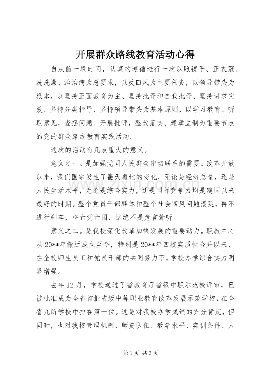 开展群众路线教育活动心得.docx_第1页