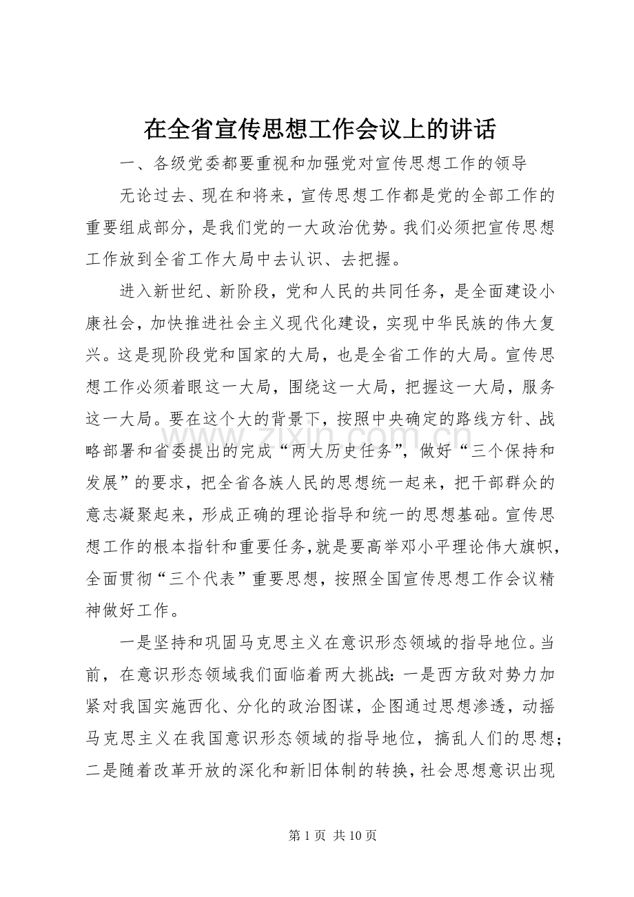 在全省宣传思想工作会议上的讲话.docx_第1页