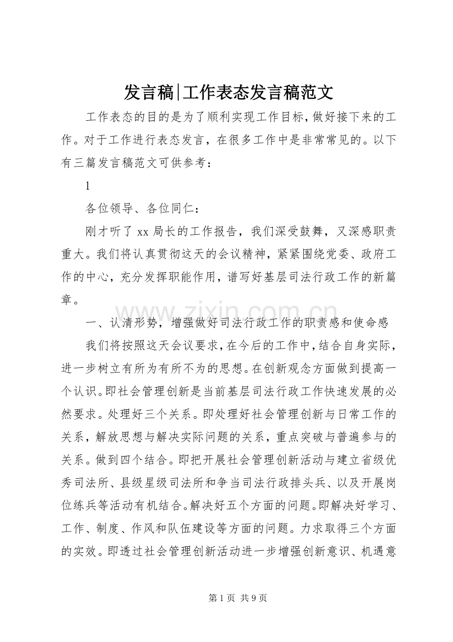 发言稿-工作表态发言稿范文.docx_第1页