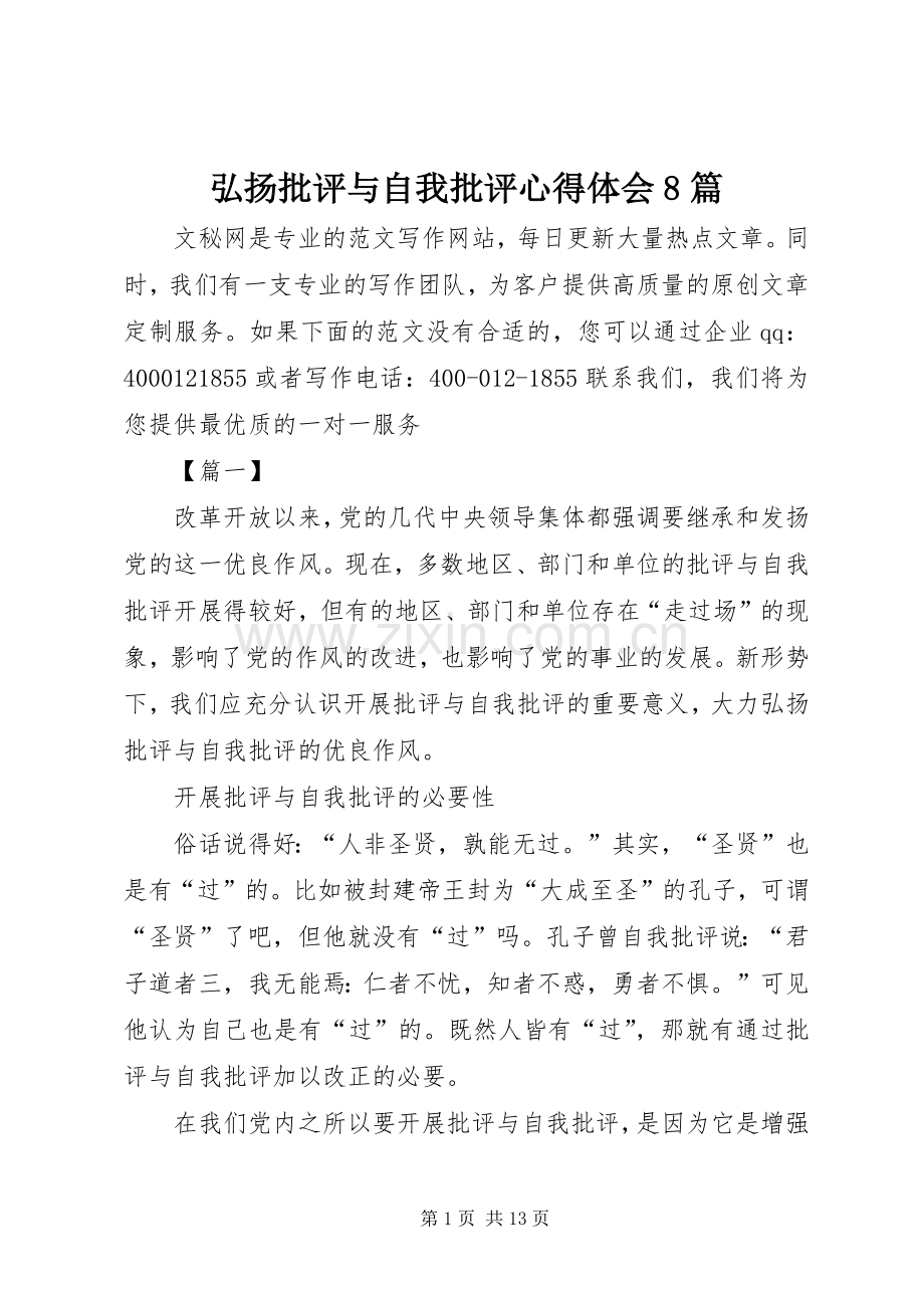 弘扬批评与自我批评心得体会8篇.docx_第1页