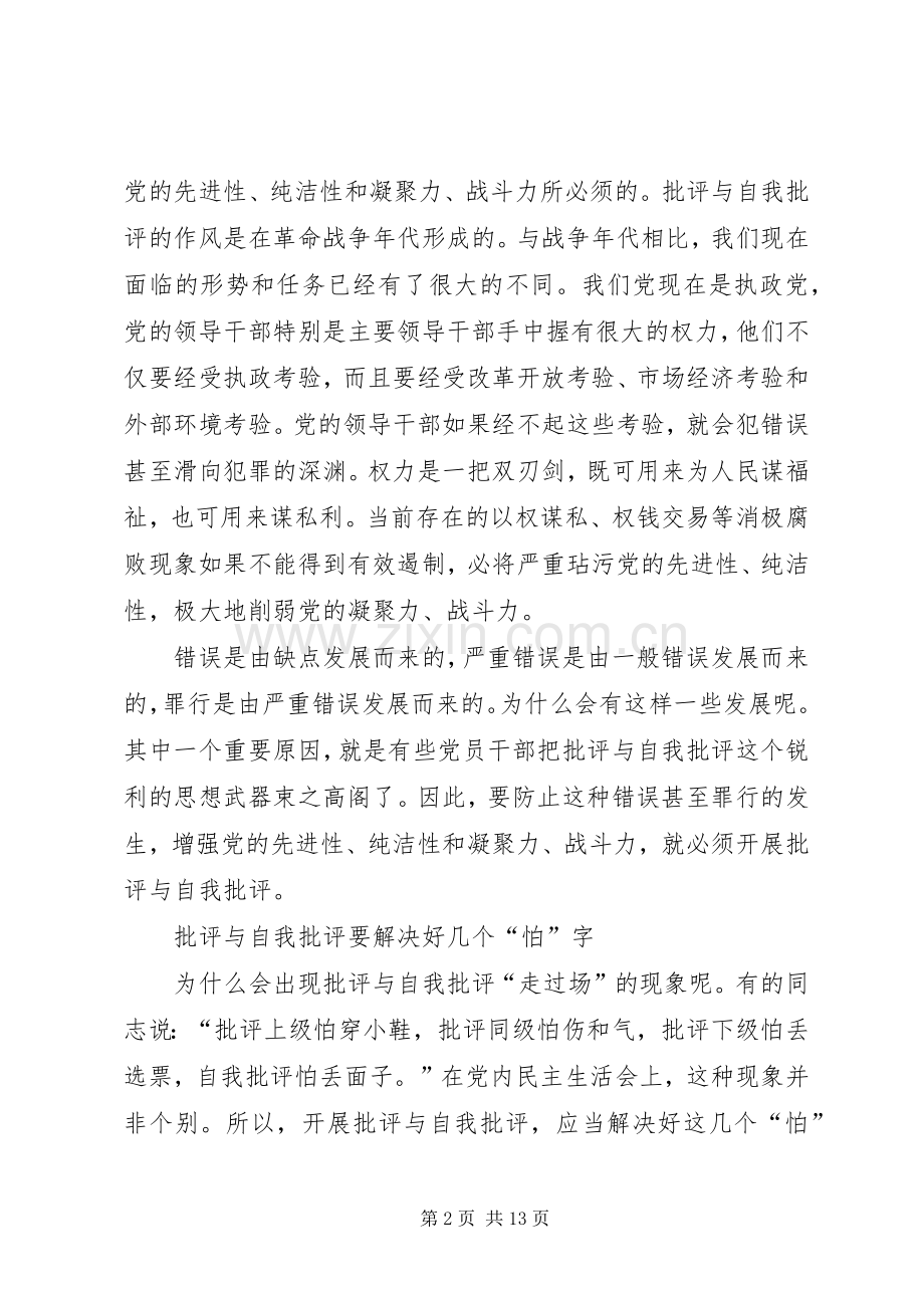 弘扬批评与自我批评心得体会8篇.docx_第2页