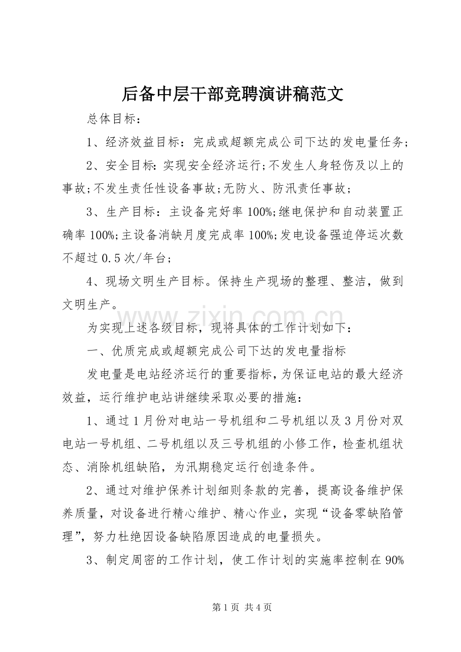 后备中层干部竞聘演讲稿范文.docx_第1页