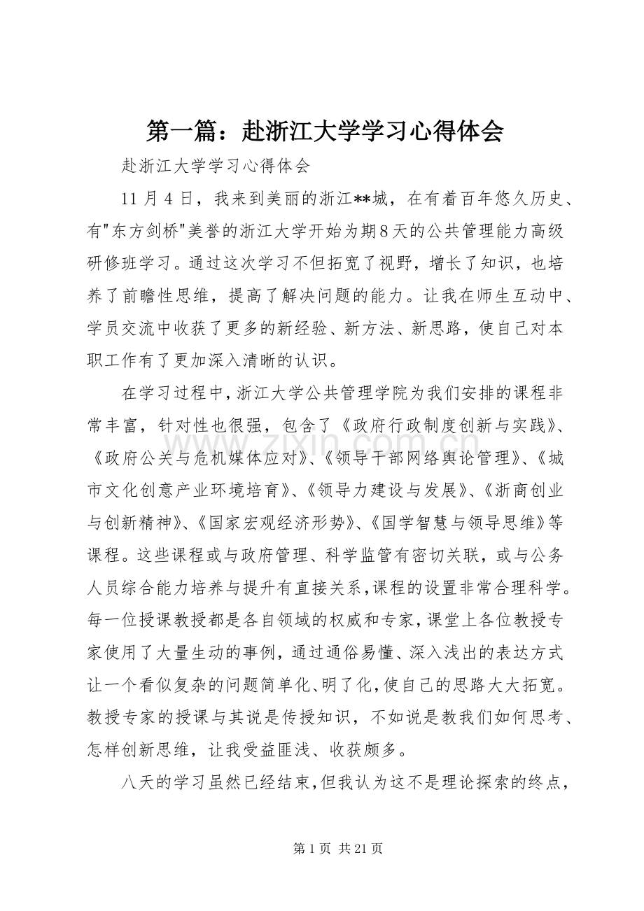 第一篇：赴浙江大学学习心得体会.docx_第1页