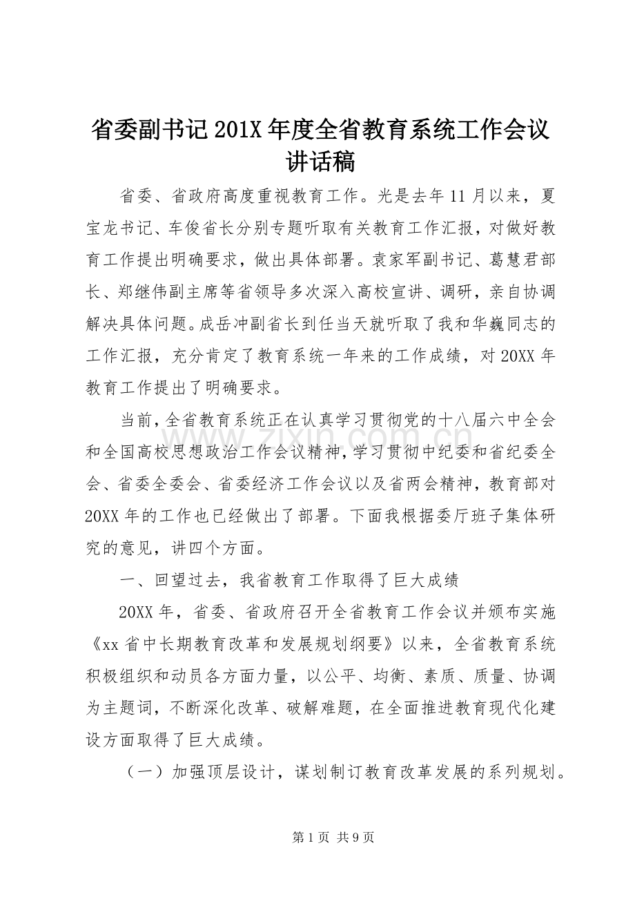 省委副书记201X年度全省教育系统工作会议讲话稿.docx_第1页