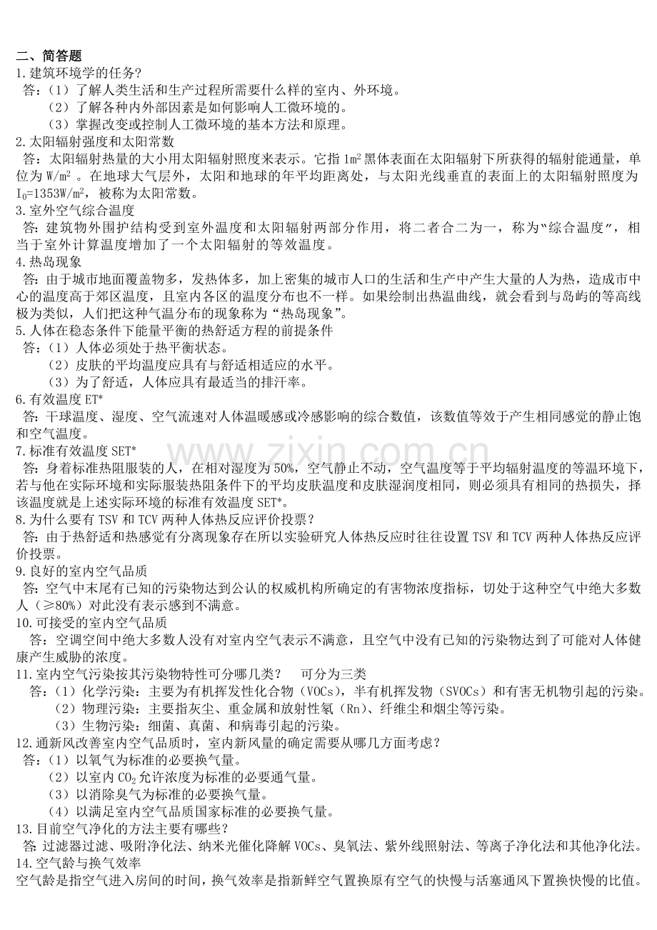 建筑环境学复习题(答案).doc_第2页