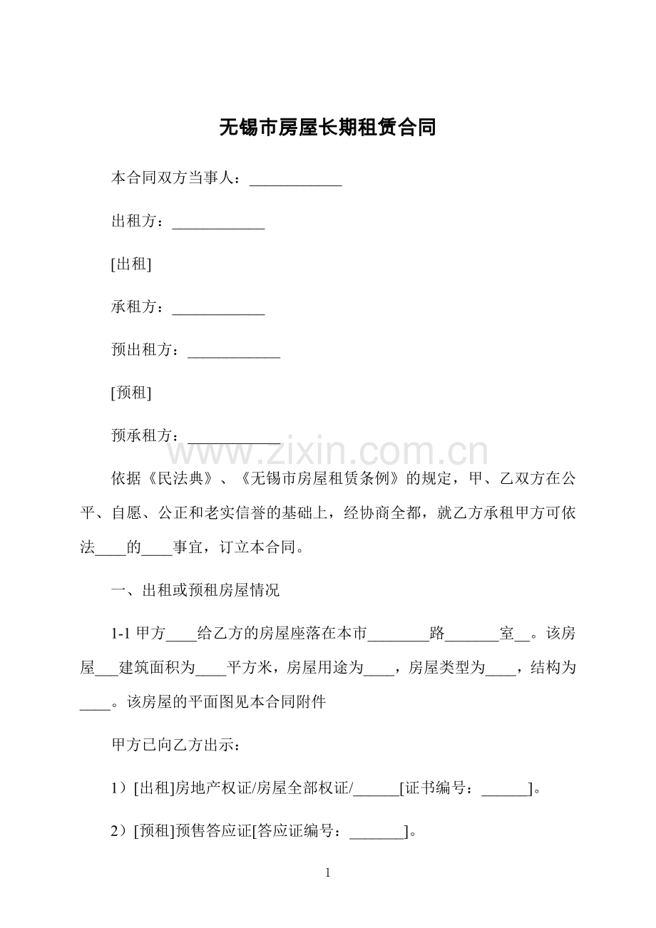 无锡市房屋长期租赁合同.docx_第1页