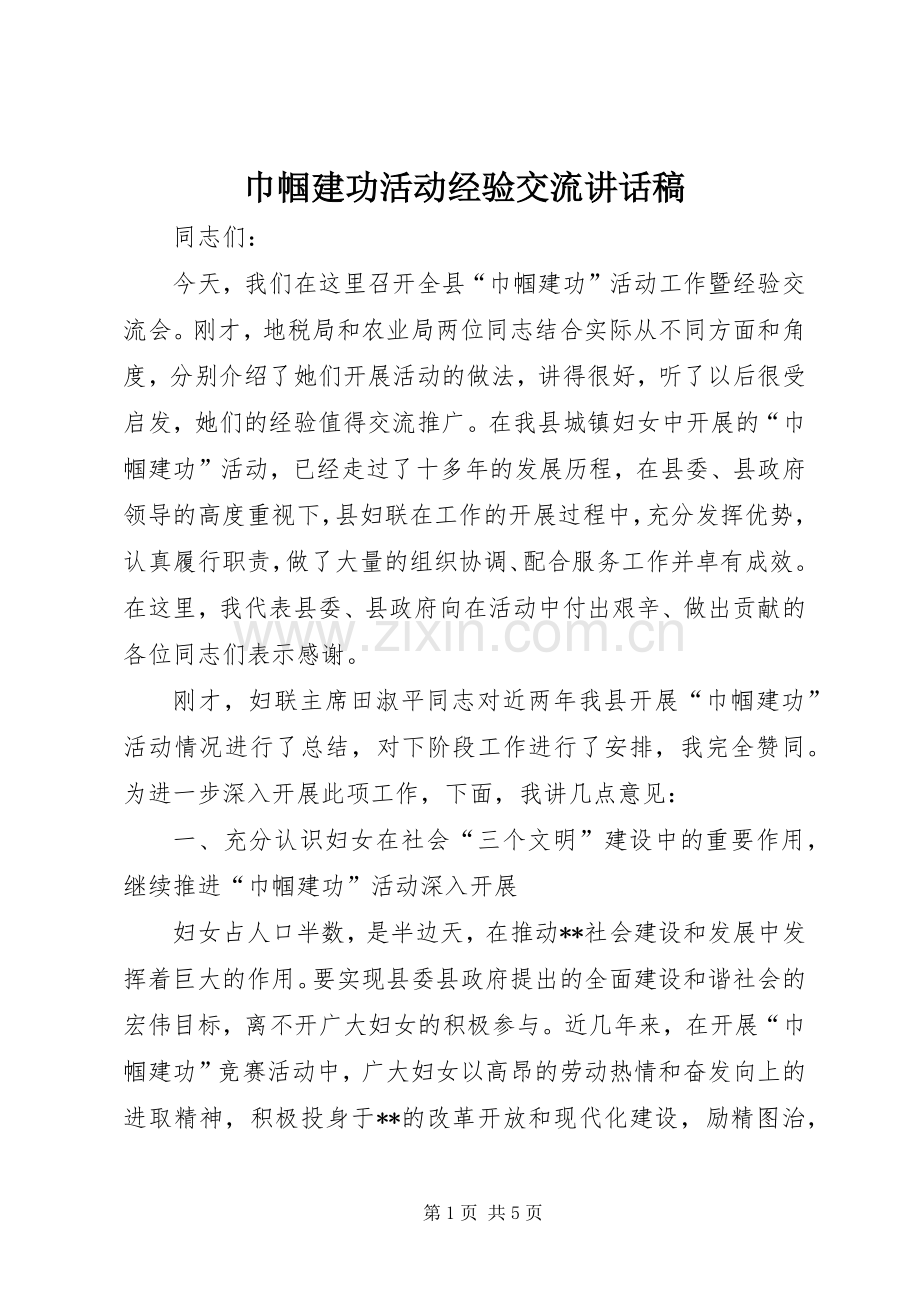 巾帼建功活动经验交流讲话稿.docx_第1页