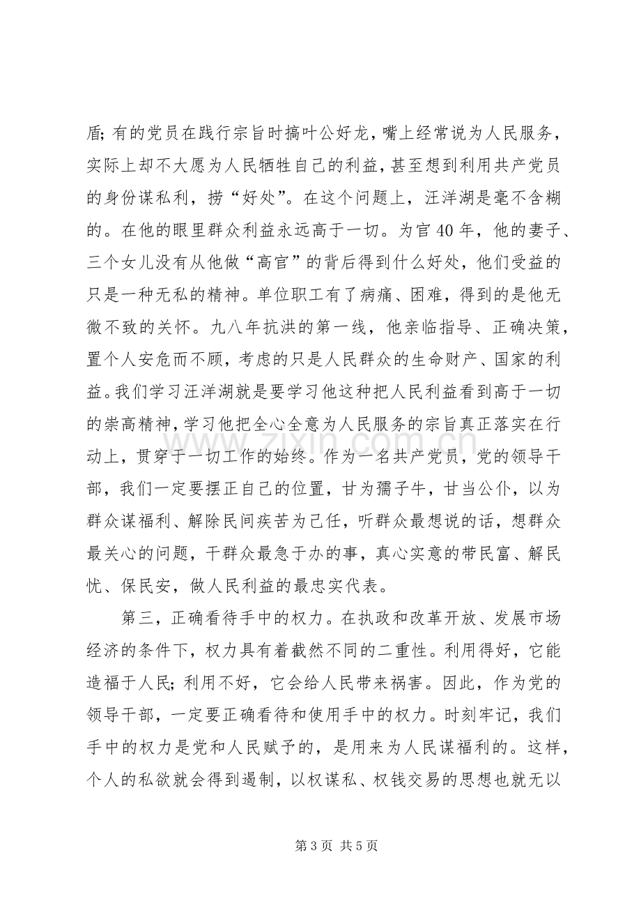 汪洋湖同志先进事迹报告观后感.docx_第3页