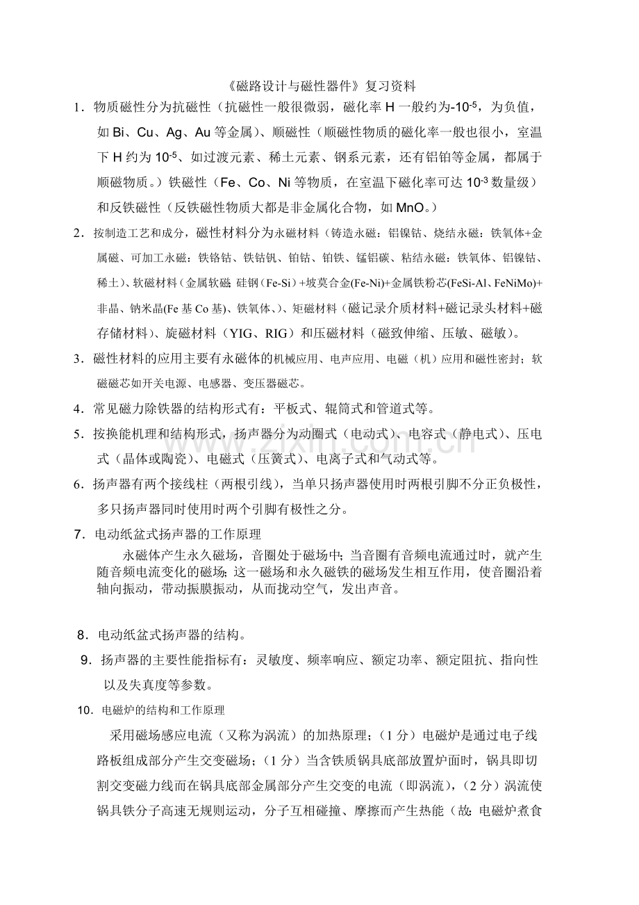 磁应用技术复习.doc_第1页