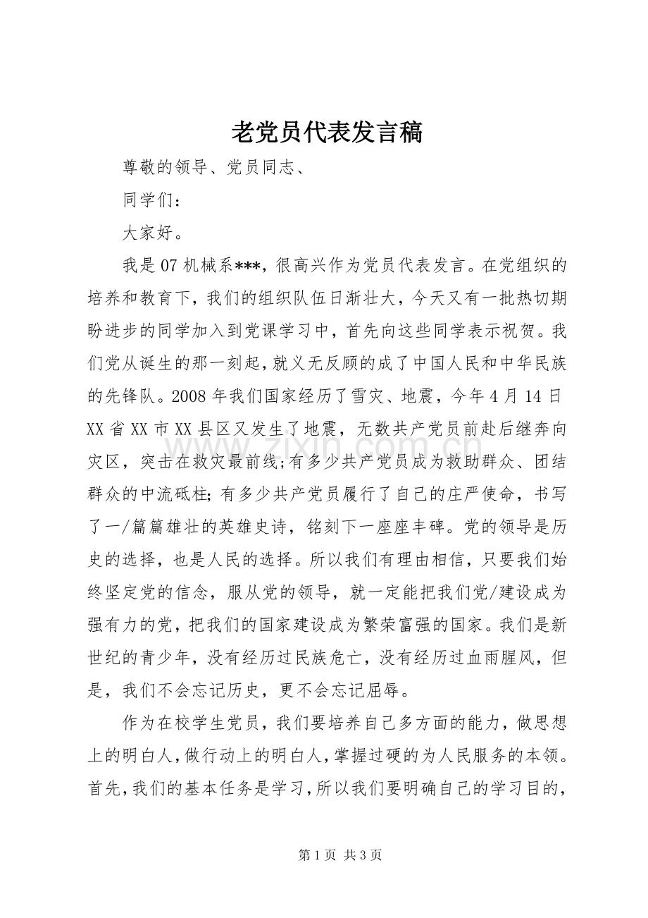 老党员代表发言稿.docx_第1页