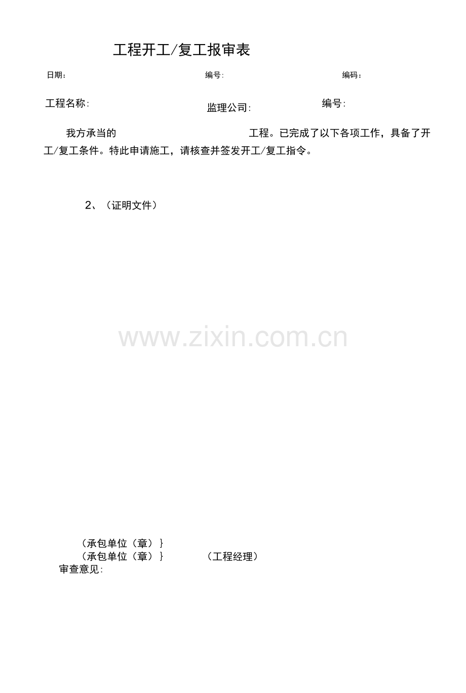 工程开工---复工报审表(建筑施工单位工地工程质量记录台账).docx_第1页