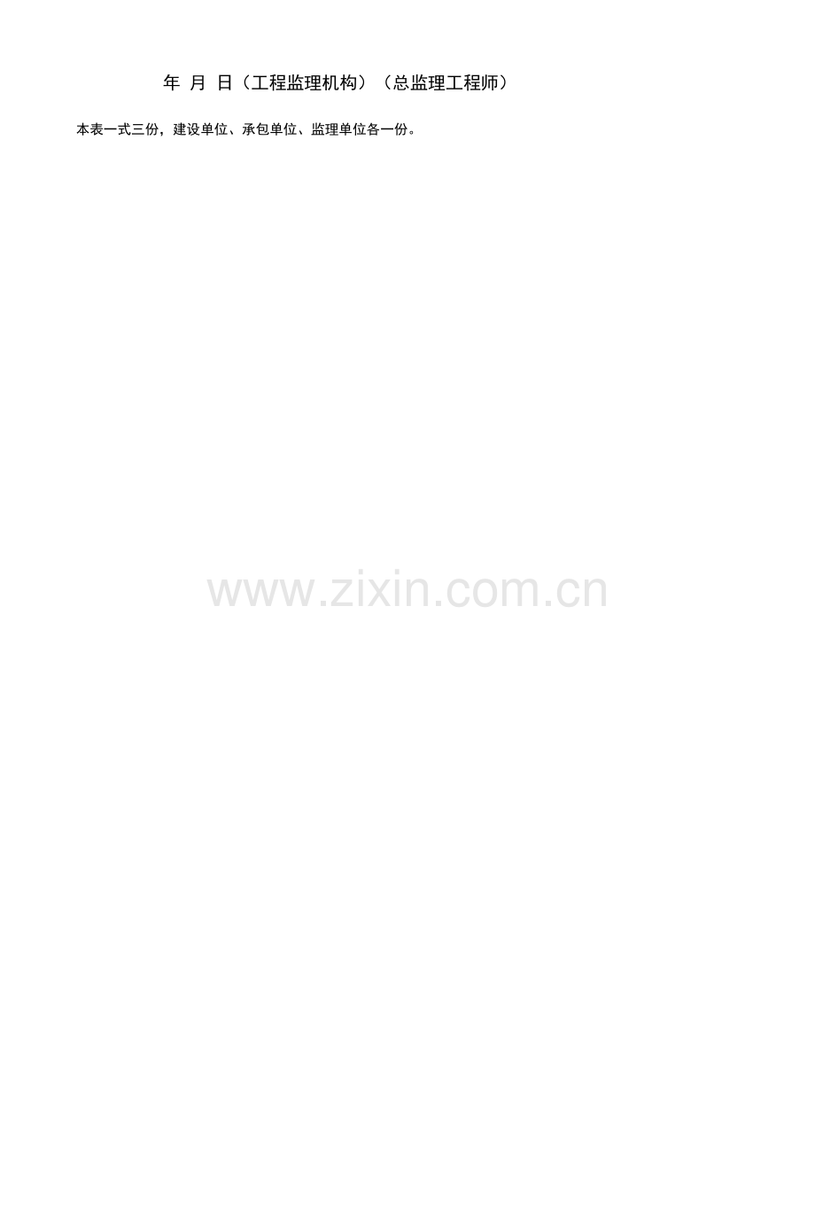 工程开工---复工报审表(建筑施工单位工地工程质量记录台账).docx_第2页