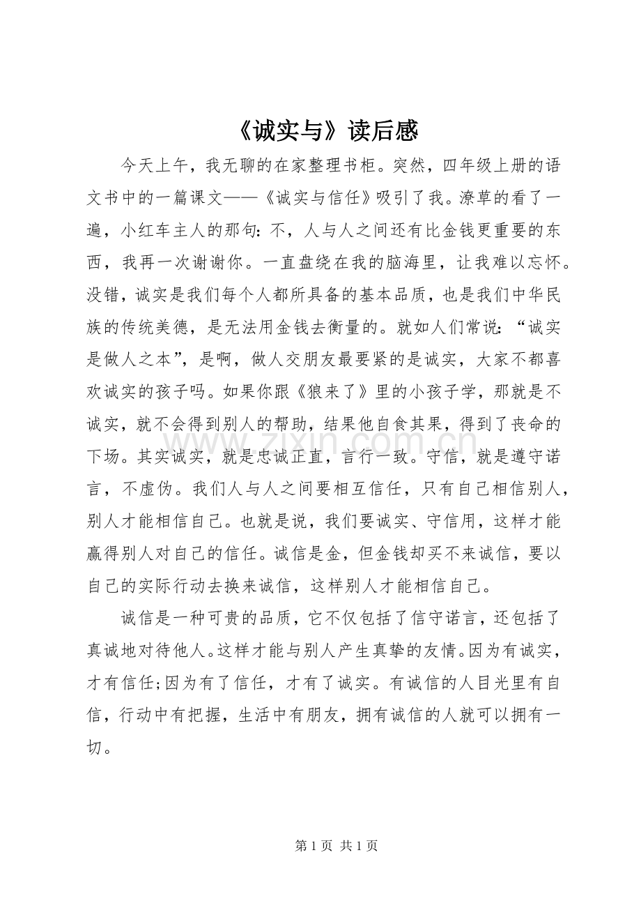 《诚实与》读后感.docx_第1页