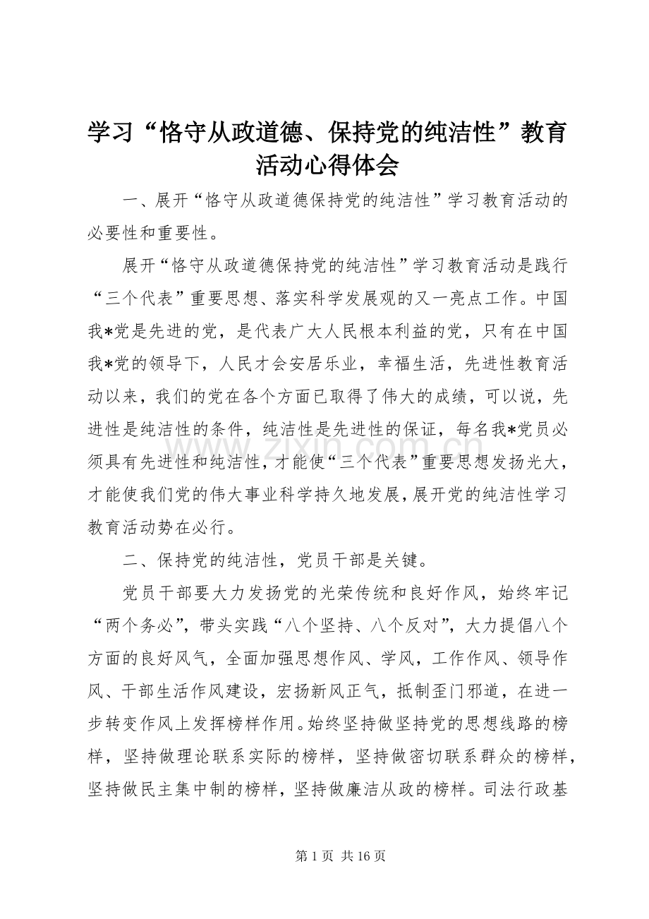 学习“恪守从政道德、保持党的纯洁性”教育活动心得体会.docx_第1页