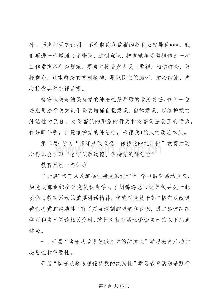 学习“恪守从政道德、保持党的纯洁性”教育活动心得体会.docx_第3页