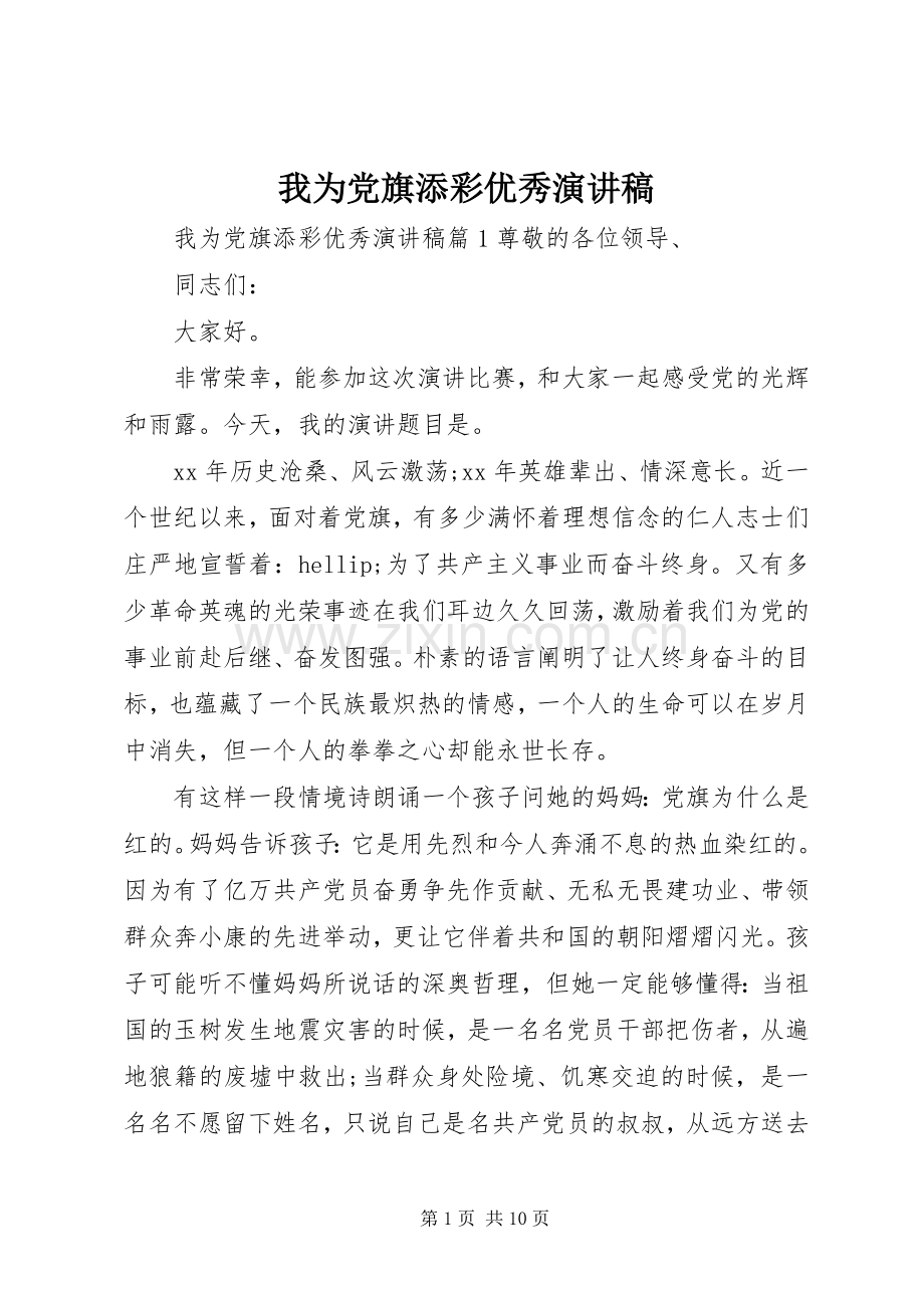 我为党旗添彩优秀演讲稿.docx_第1页