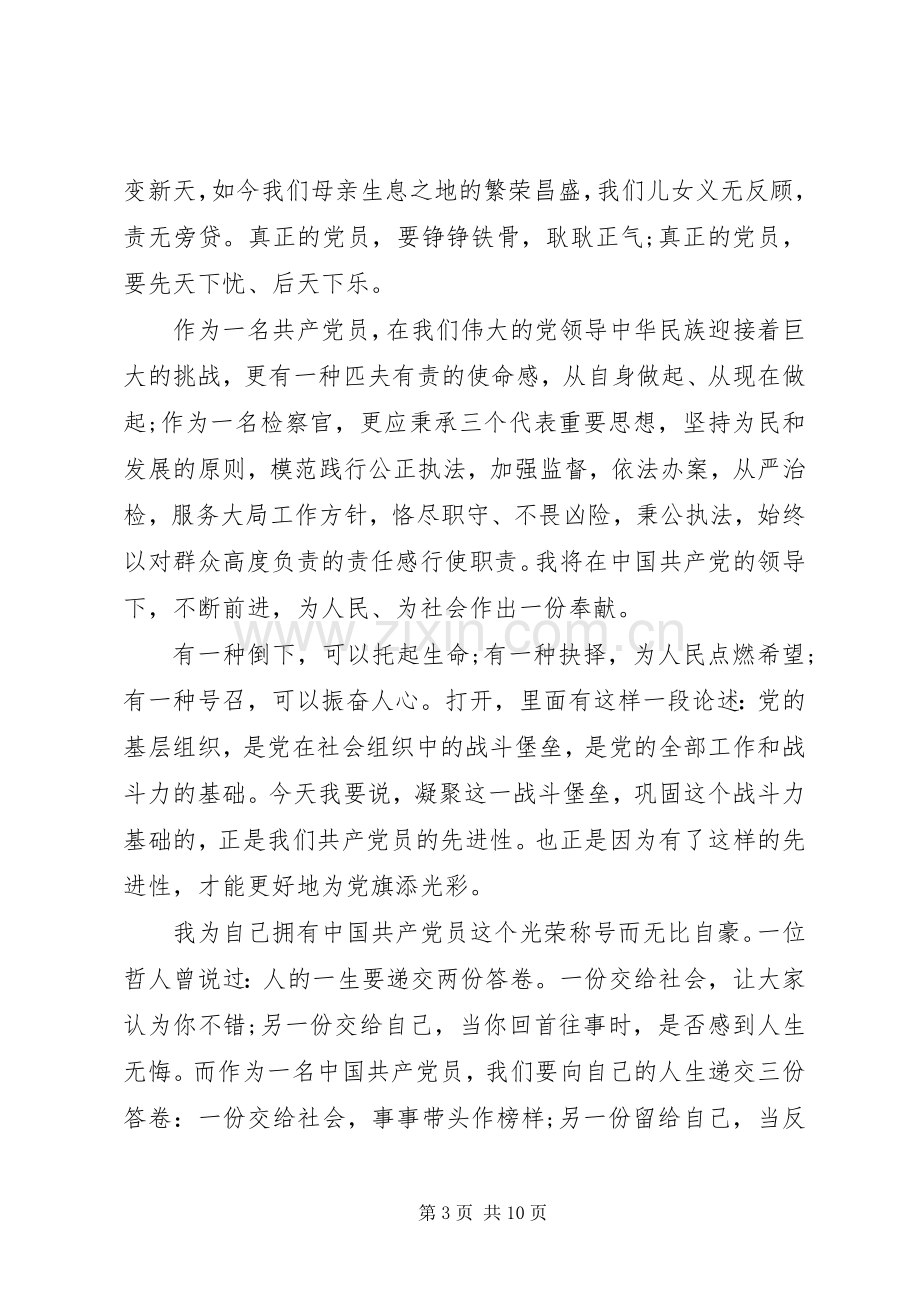 我为党旗添彩优秀演讲稿.docx_第3页