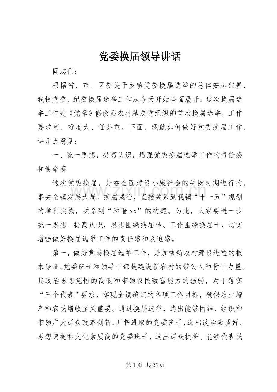 党委换届领导讲话.docx_第1页