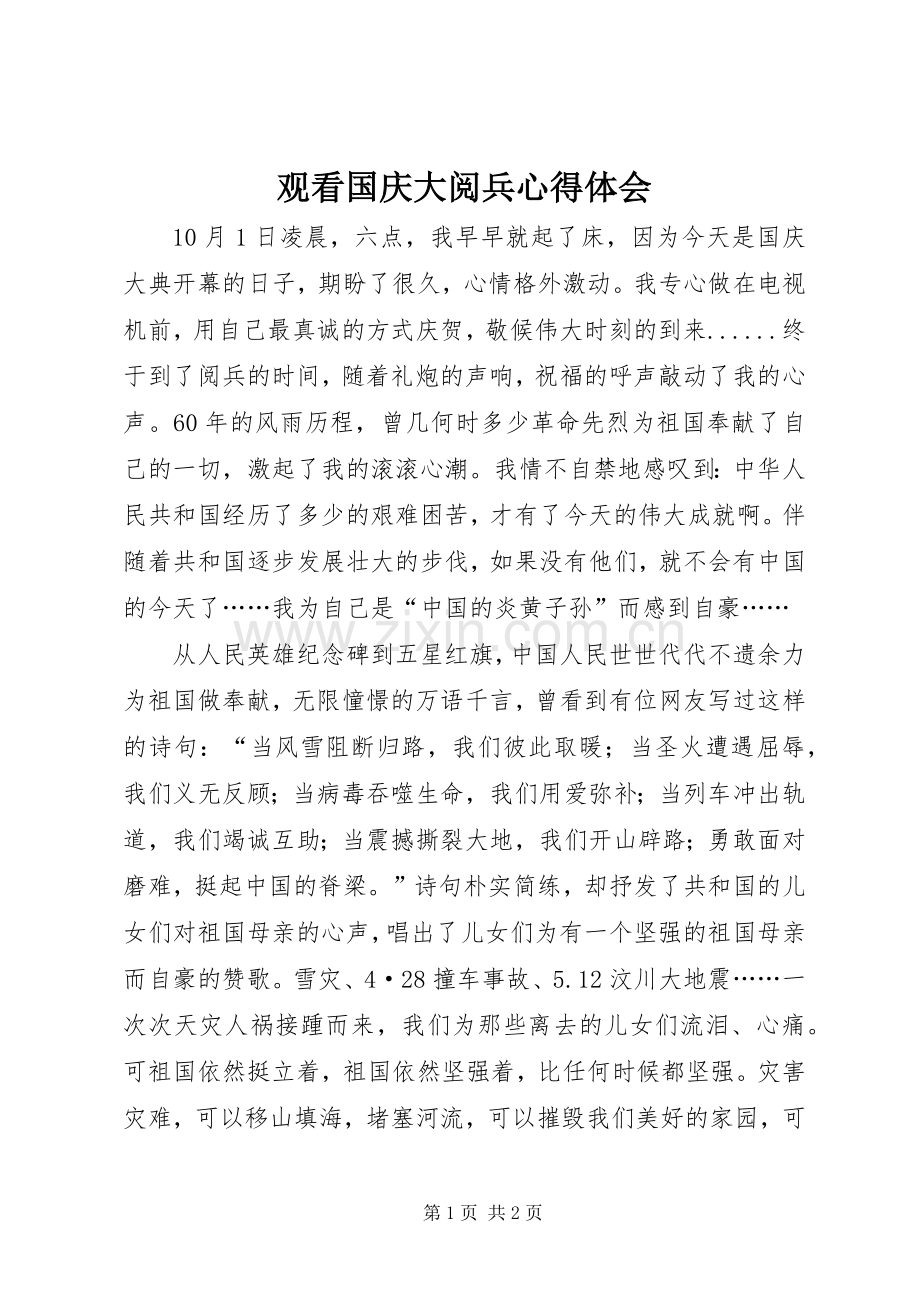 观看国庆大阅兵心得体会.docx_第1页