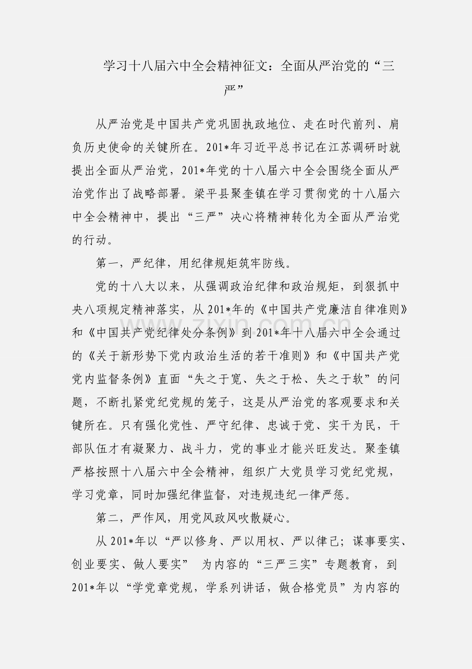 学习十八届六中全会精神征文：全面从严治党的“三严”.docx_第1页