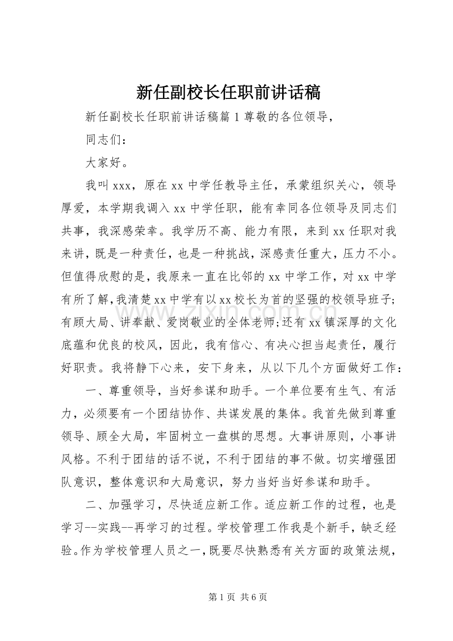 新任副校长任职前讲话稿.docx_第1页