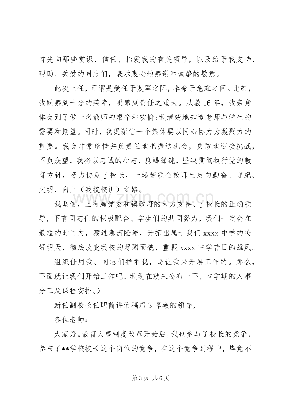 新任副校长任职前讲话稿.docx_第3页