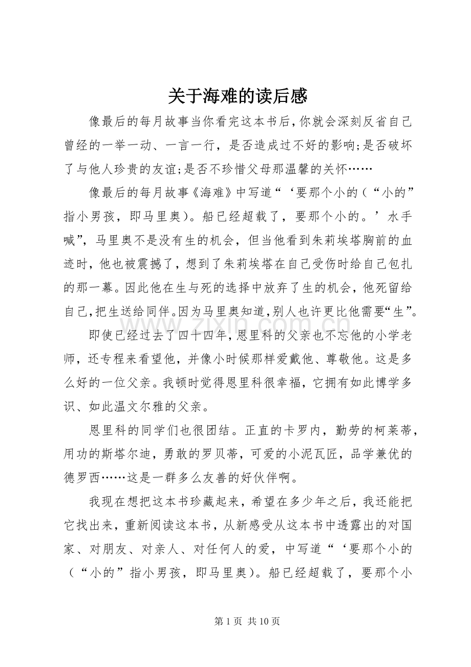 关于海难的读后感.docx_第1页