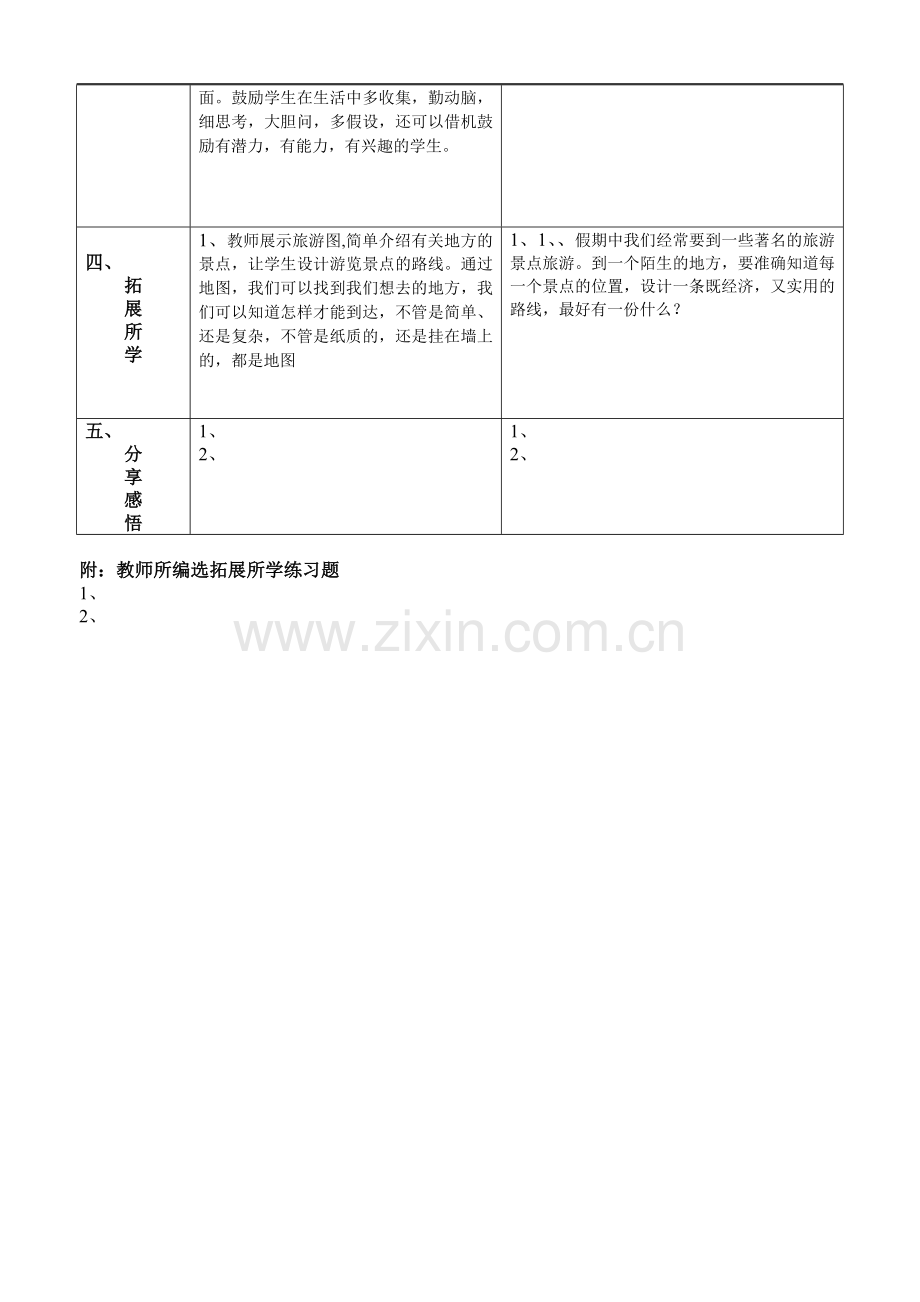 七年级地理上册-我们怎样学地理教案-湘教版.doc_第2页