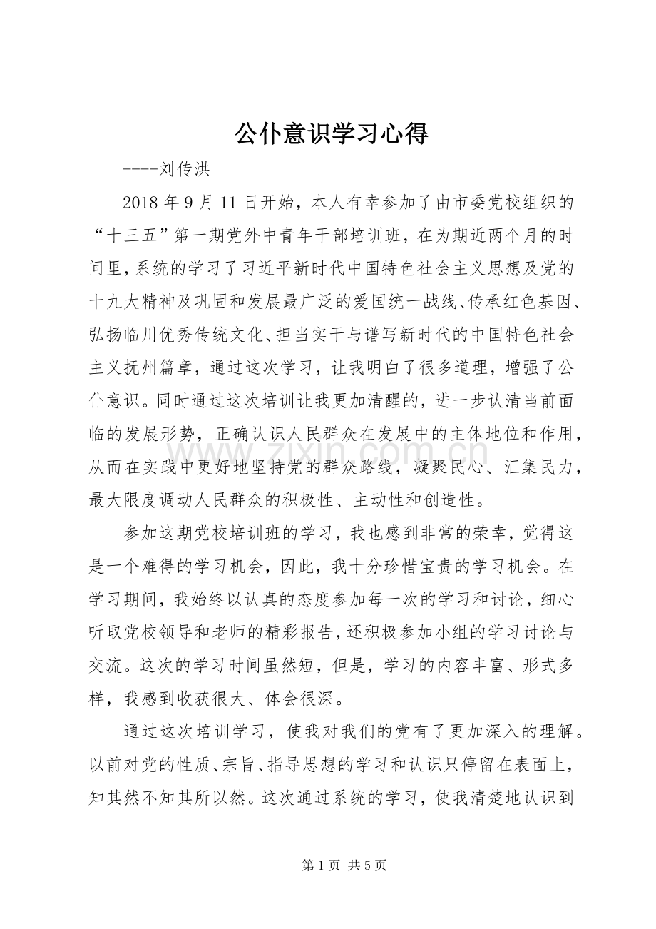 公仆意识学习心得.docx_第1页