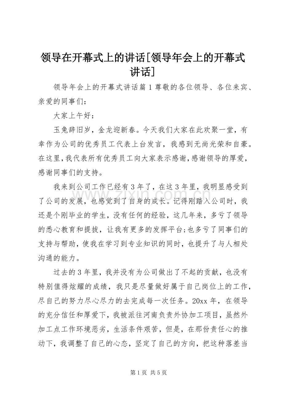 领导在开幕式上的讲话[领导年会上的开幕式讲话].docx_第1页