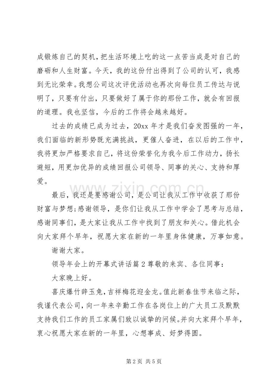 领导在开幕式上的讲话[领导年会上的开幕式讲话].docx_第2页