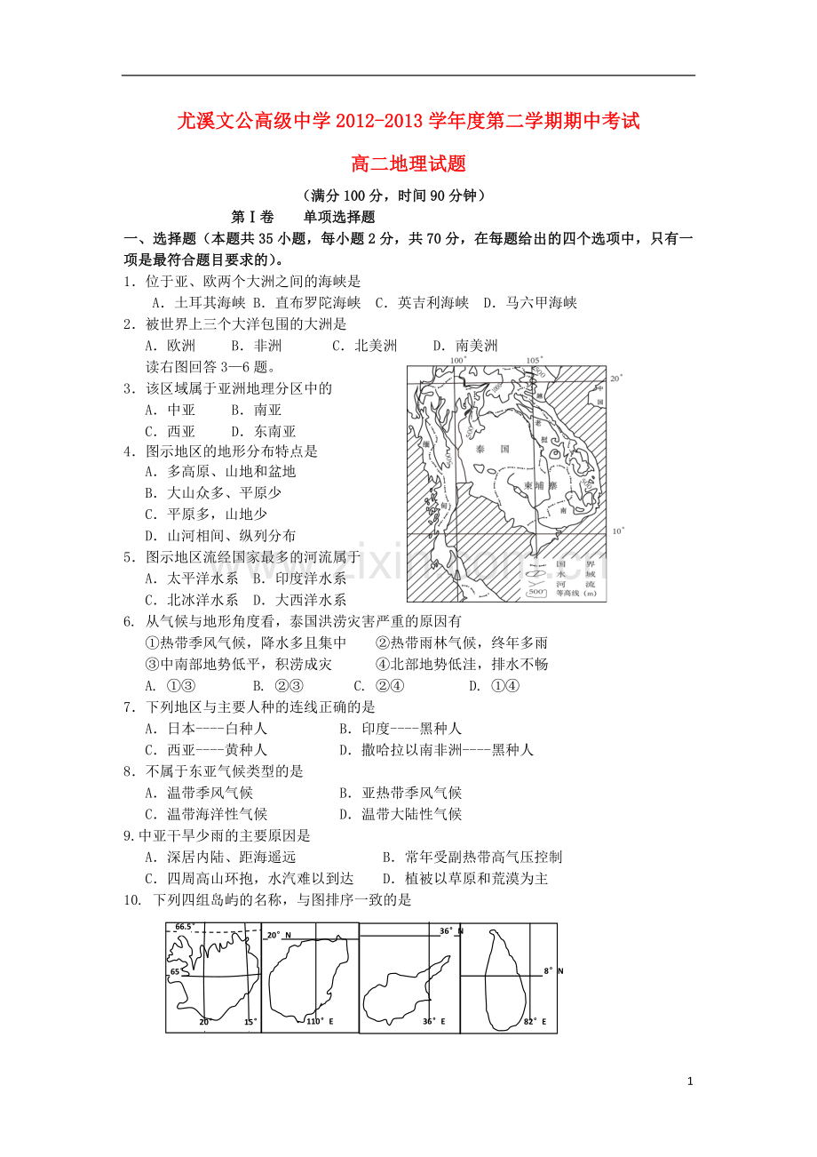 福建省尤溪文公高级中学2012-2013学年高二地理下学期期中试题新人教版.doc_第1页