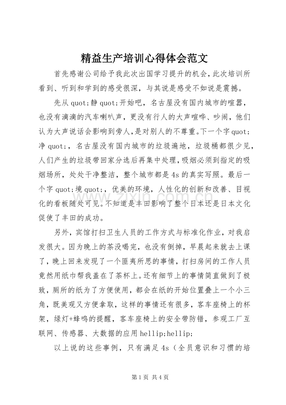 精益生产培训心得体会范文.docx_第1页