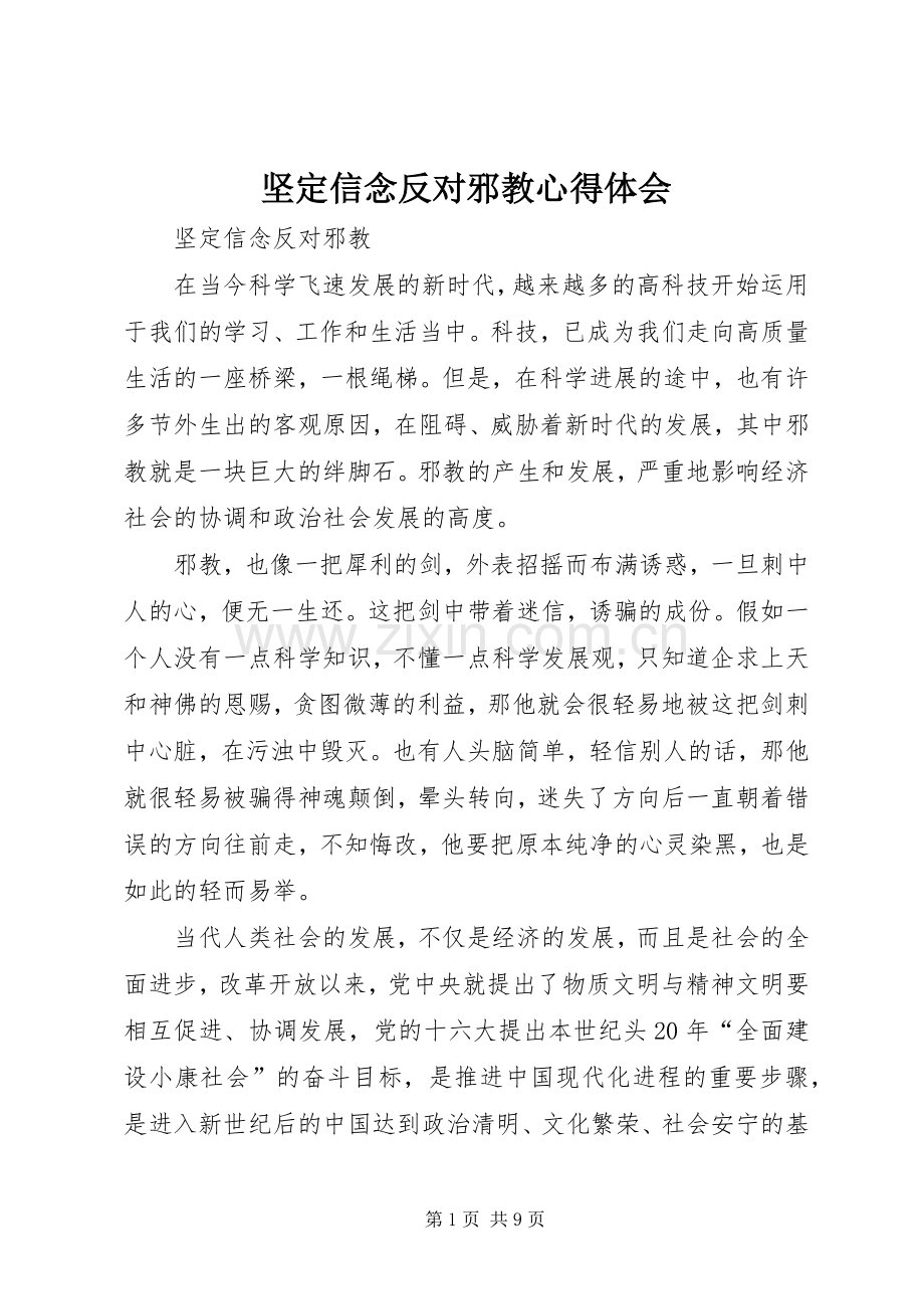 坚定信念反对邪教心得体会.docx_第1页