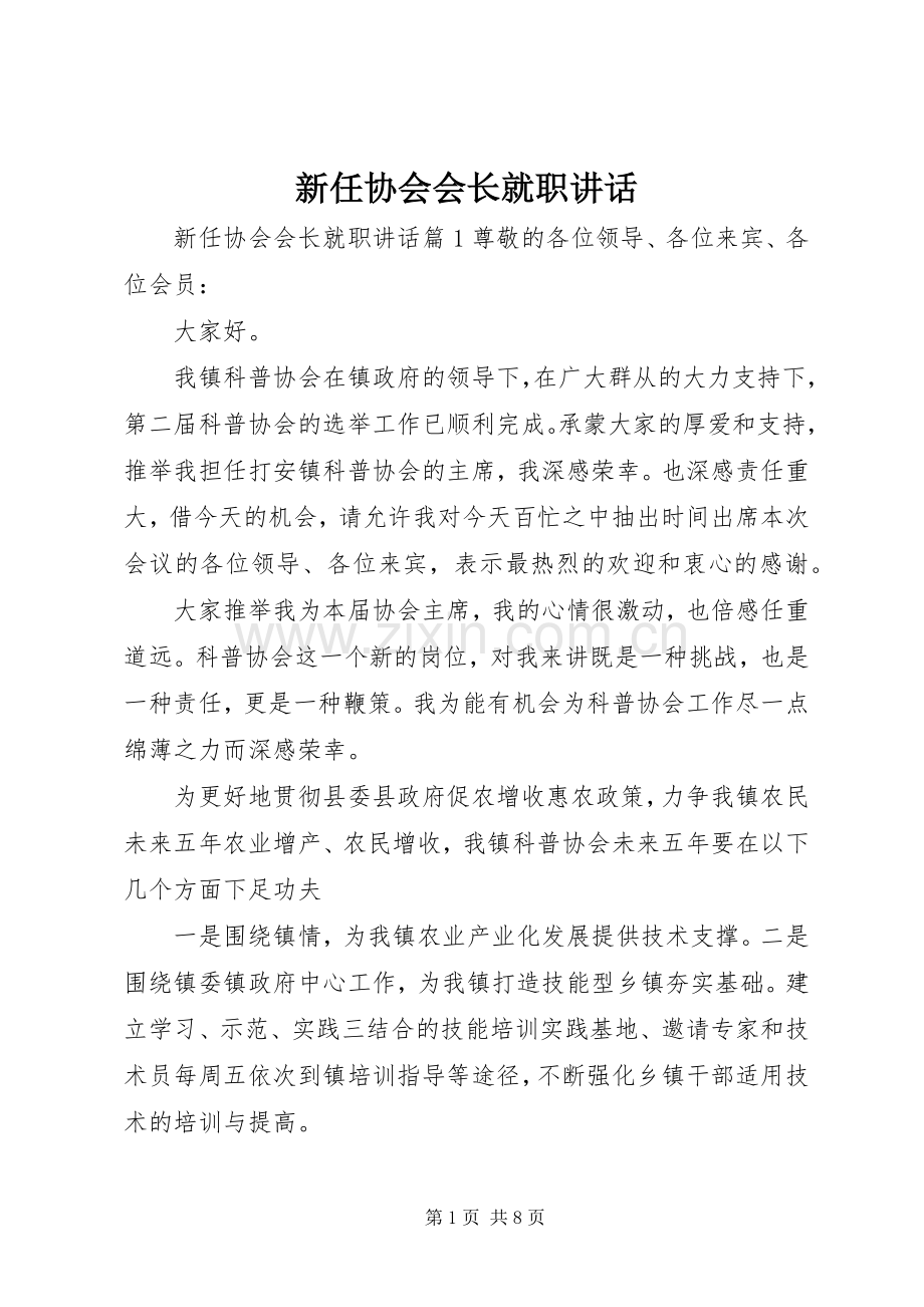 新任协会会长就职讲话.docx_第1页