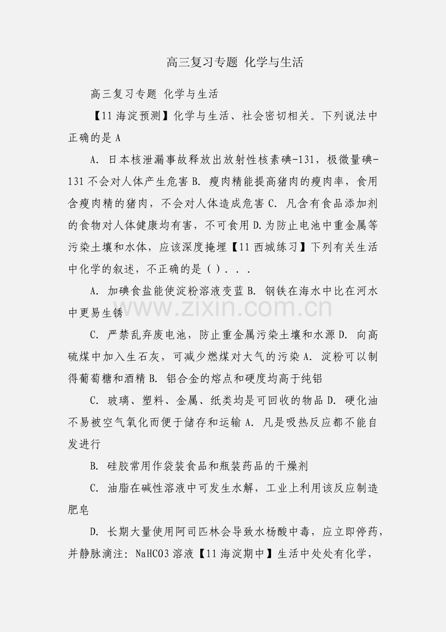 高三复习专题 化学与生活.docx_第1页