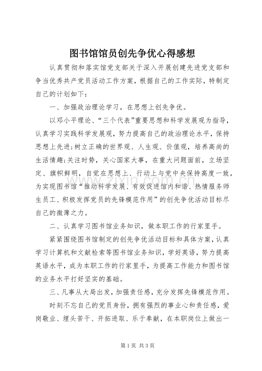 图书馆馆员创先争优心得感想.docx_第1页