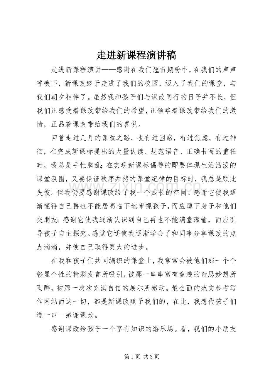 走进新课程演讲稿.docx_第1页