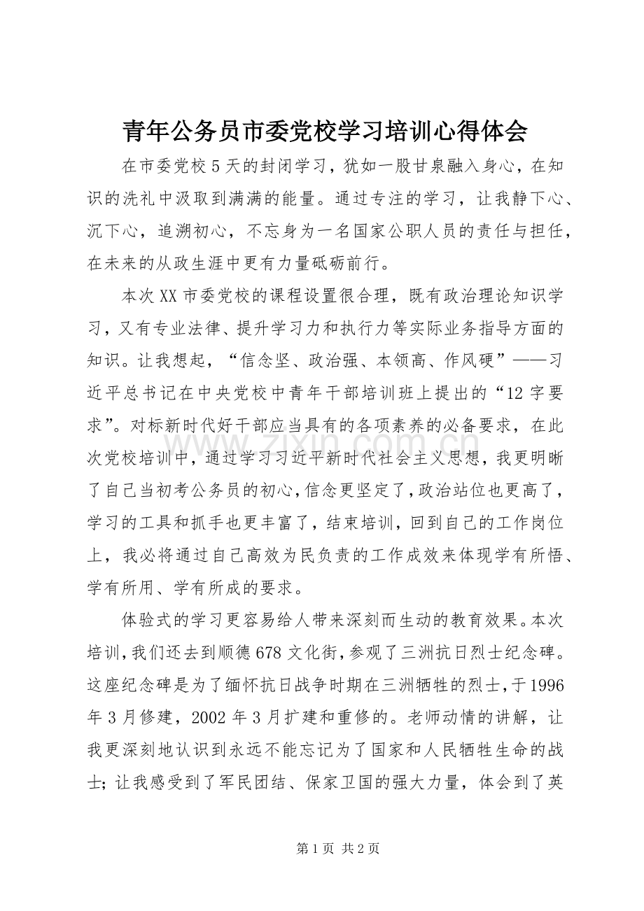 青年公务员市委党校学习培训心得体会.docx_第1页