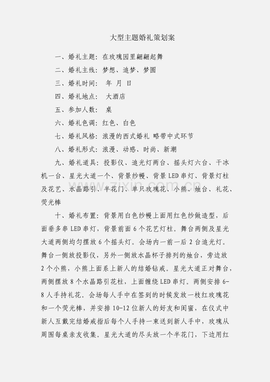 大型主题婚礼策划案.docx_第1页