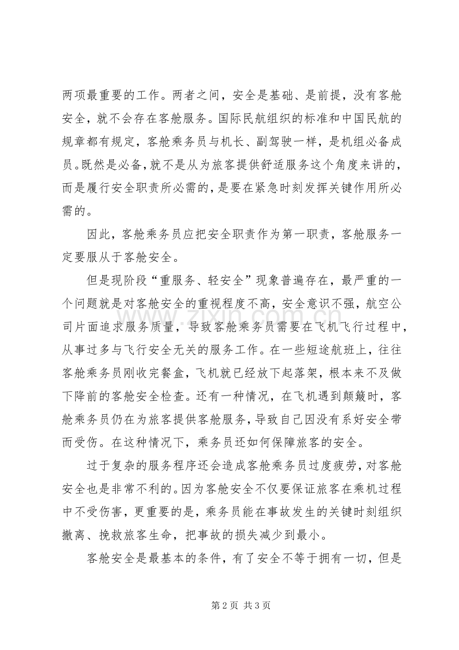 客舱安全无小事演讲稿.docx_第2页