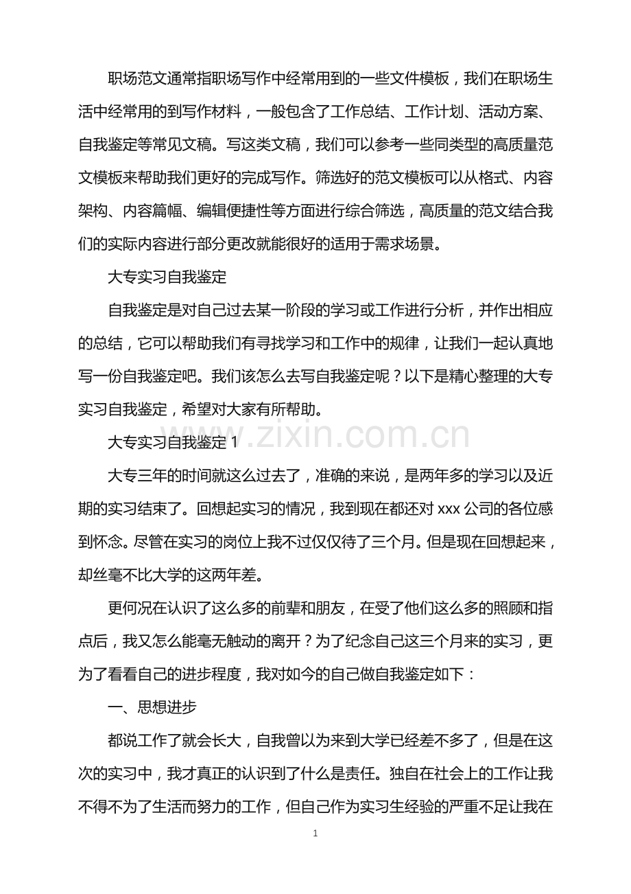 2022年大专实习自我鉴定.doc_第1页