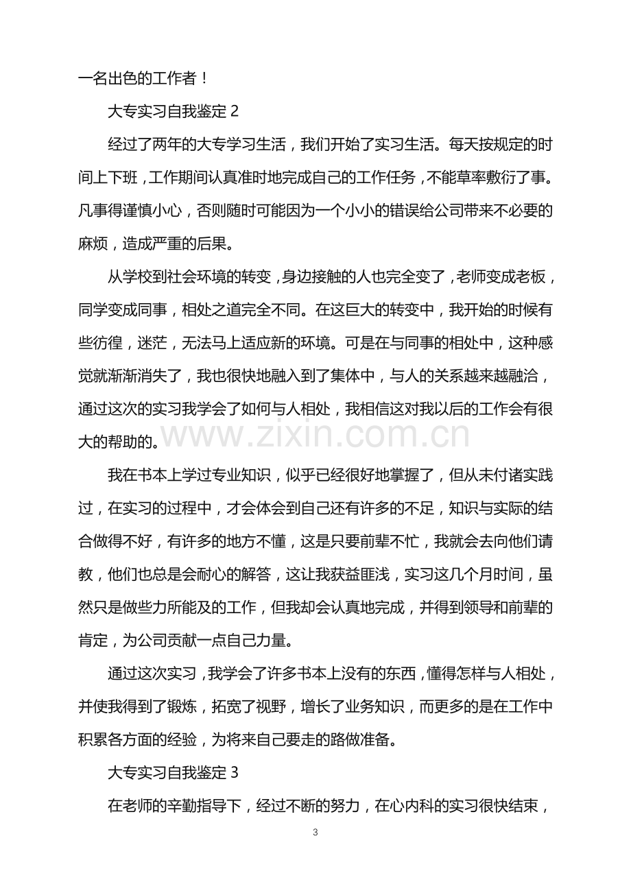 2022年大专实习自我鉴定.doc_第3页