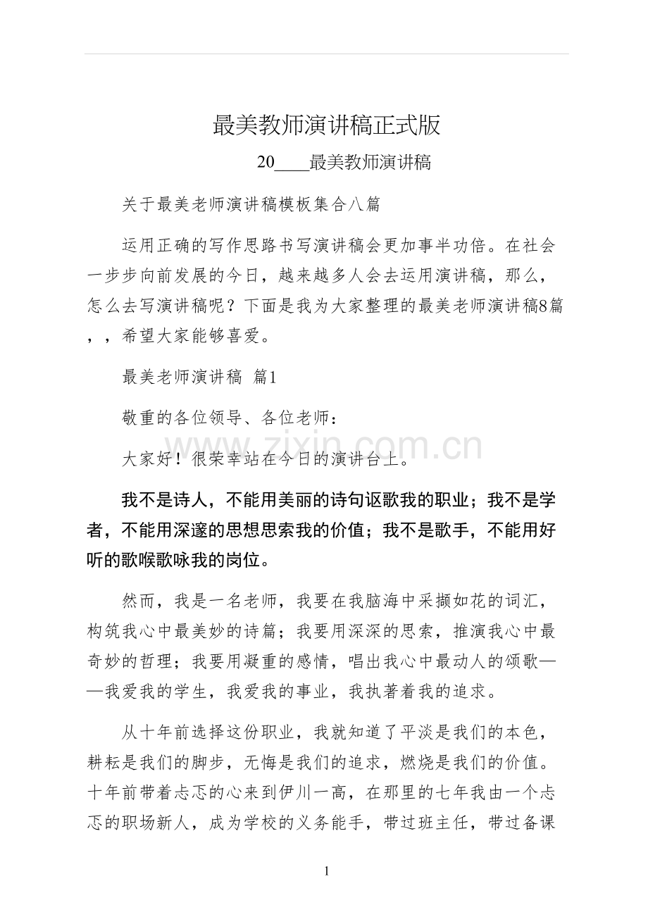 最美教师演讲稿正式版.docx_第1页