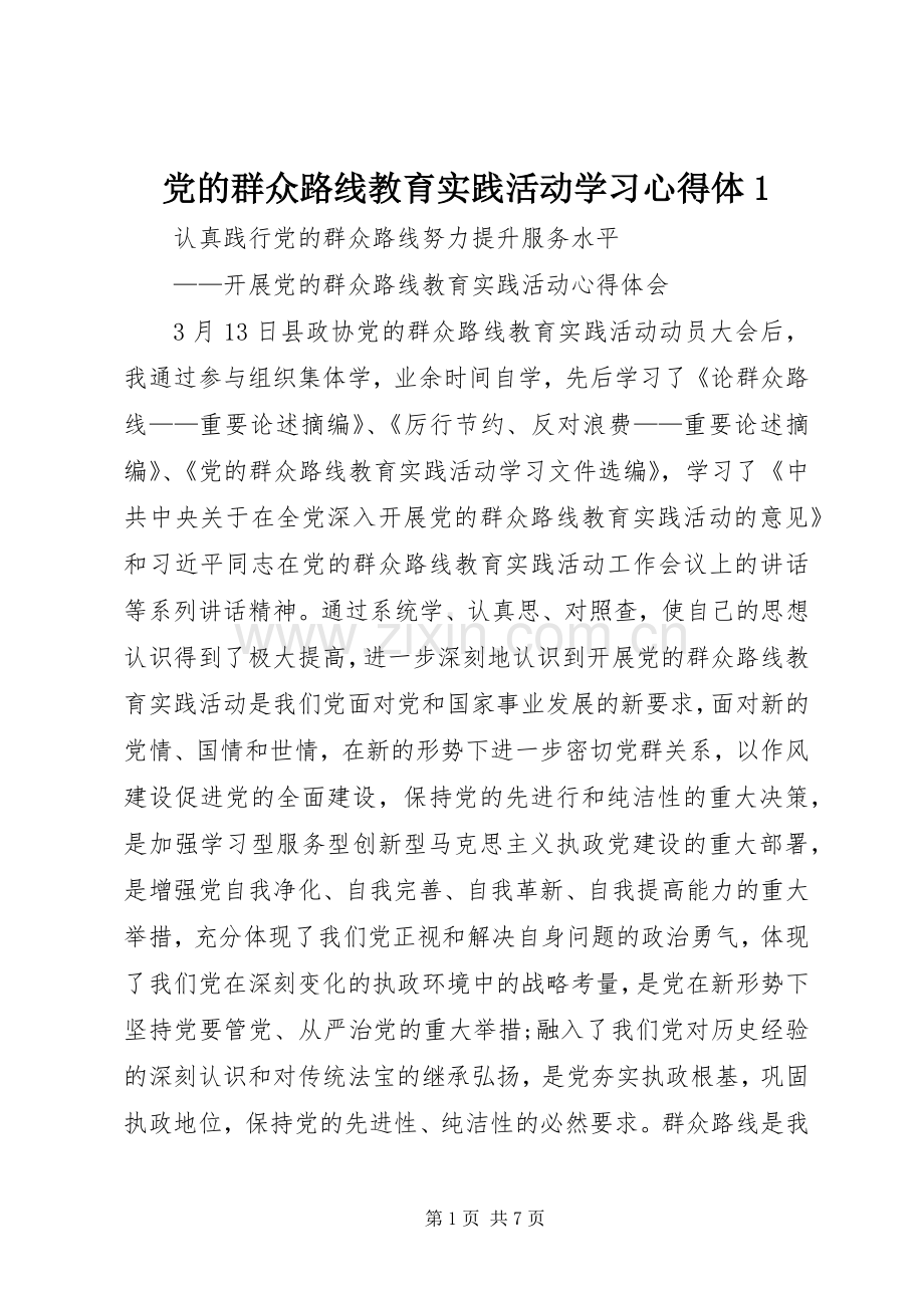 党的群众路线教育实践活动学习心得体1.docx_第1页