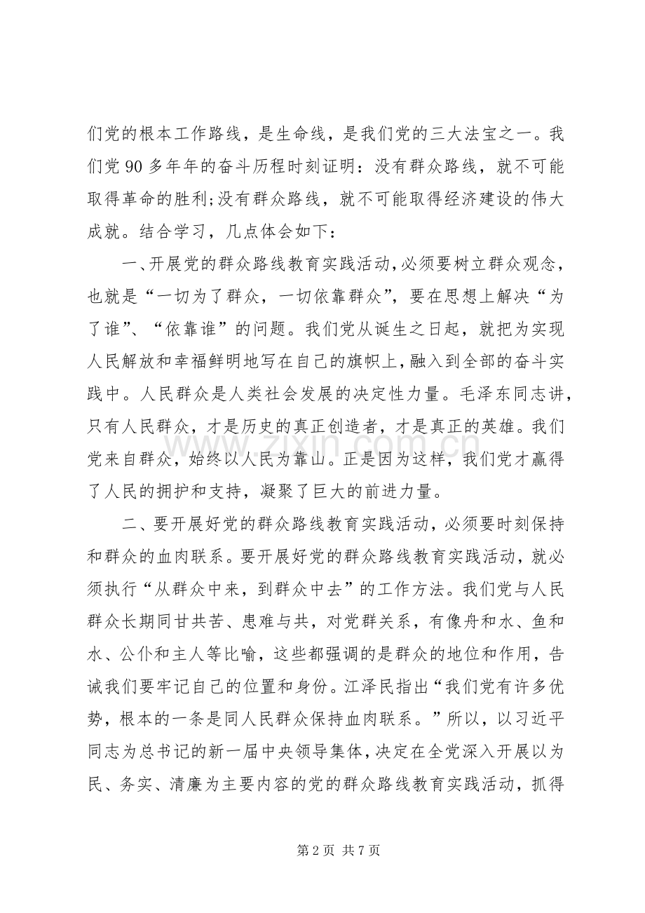 党的群众路线教育实践活动学习心得体1.docx_第2页