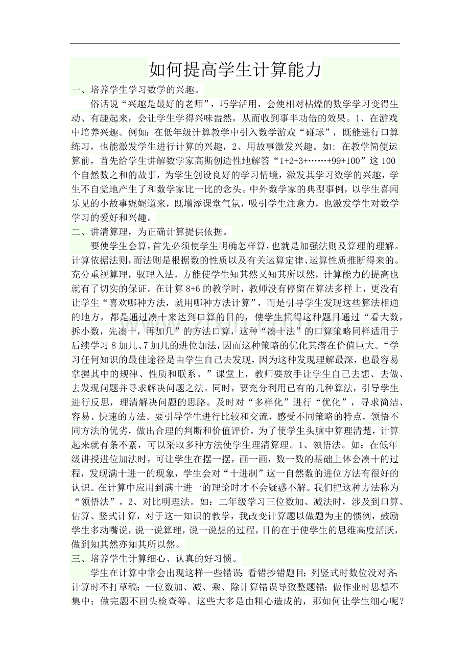 如何提高学生计算能力.docx_第1页